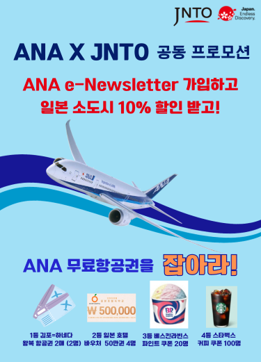 ANA e-Newsletter 가입
