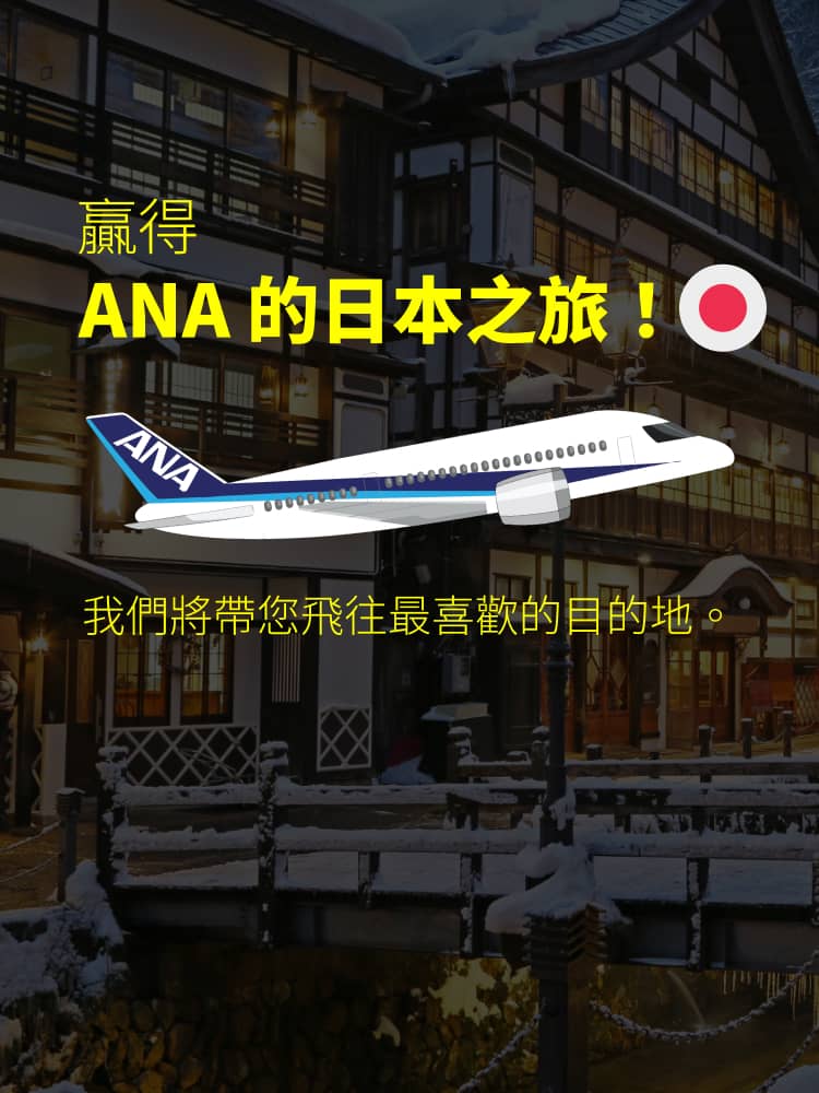 贏得 ANA 的日本之旅 我們將帶您飛往最喜歡的目的地。