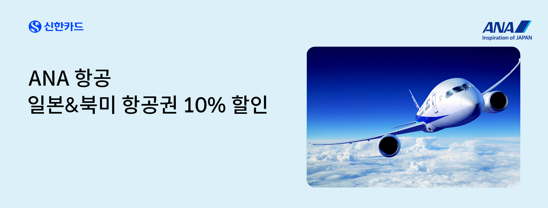 신한카드 고객 대상 ANA e-Newsletter 구독 이벤트 항공권 10% 특별 할인 프로모션 코드 제공