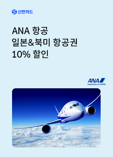 신한카드 고객 대상 ANA e-Newsletter 구독 이벤트 항공권 10% 특별 할인 프로모션 코드 제공